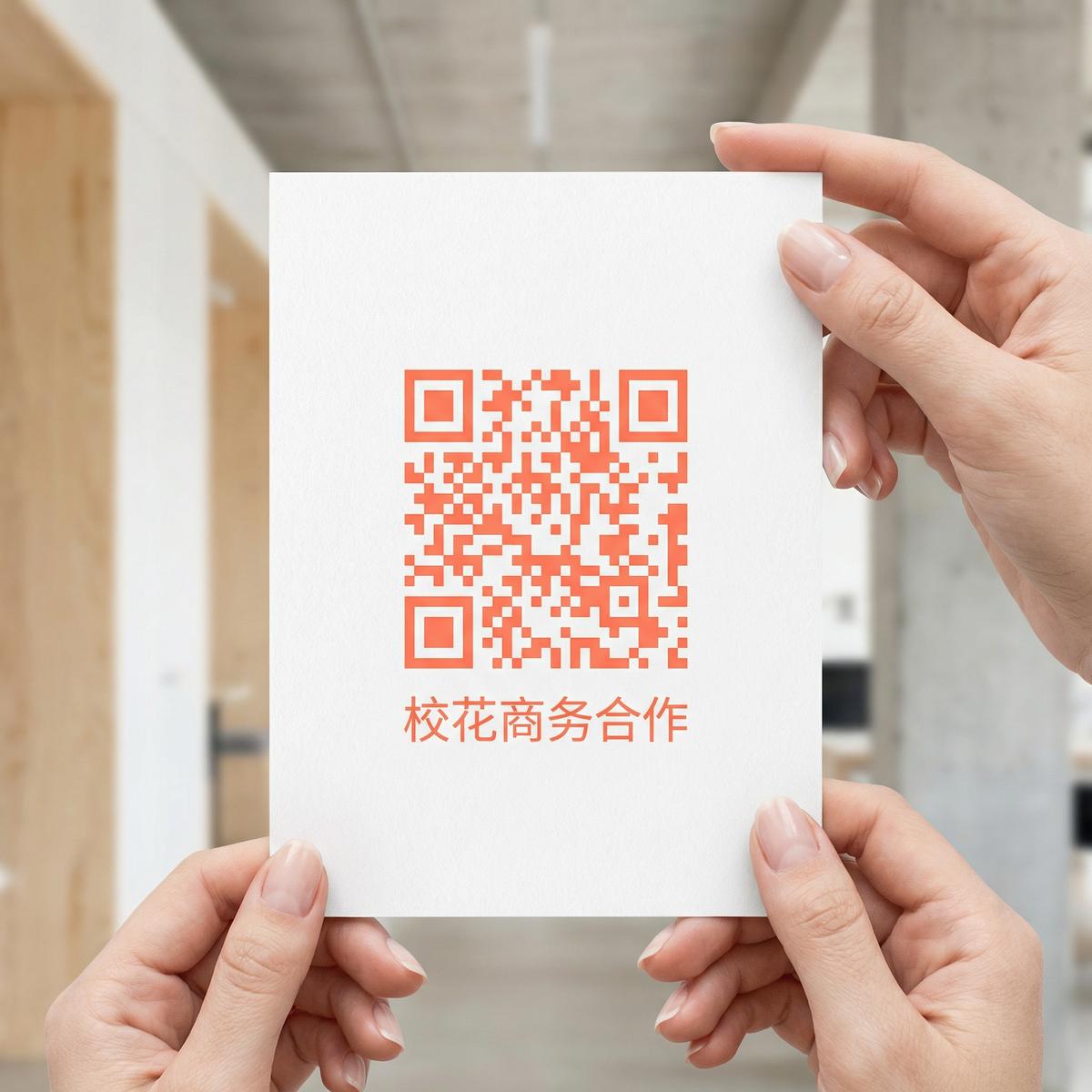 校花商务合作二维码